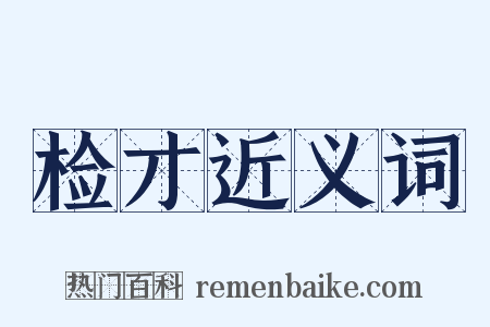 检才近义词是什么意思的图片